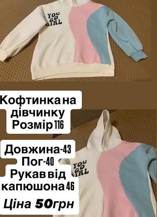 Кофтинка на дівчинку