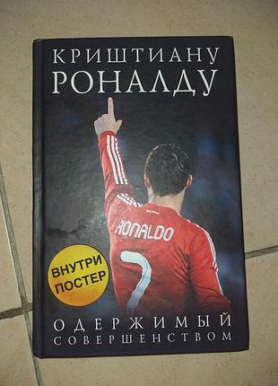 Книга "криштиану роналду".