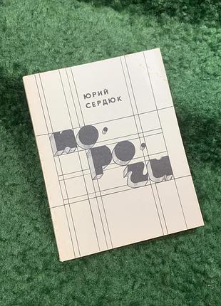 Книга поезія вірші «пороги» юрій сердюк 1988 (н8108)