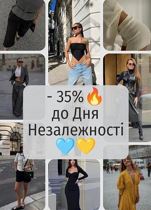 Акция до дня независимости украины -35% скидки по заказу условия акции в описании
