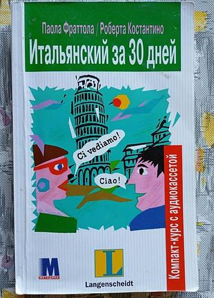 Итальянский за 30 дней паола фраттола роберта костантино