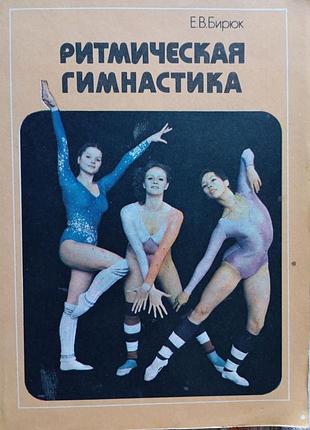 Ритмічна гімнастика