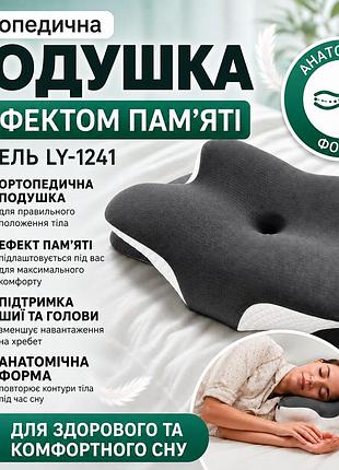 Ортопедическая подушка (бабочка) ly-1241 с эффектом памяти, серая