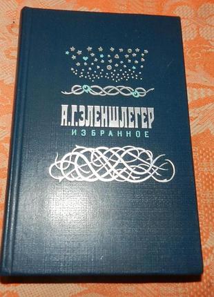 Адам эленшлегер. избранное