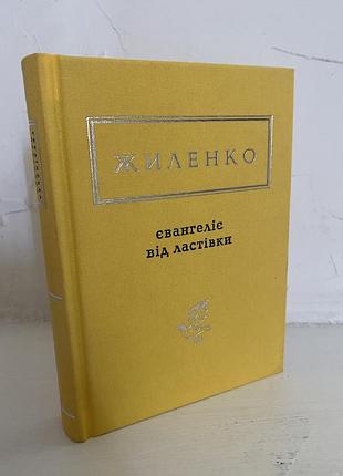 Ірина жиленко євангеліє від ластівки