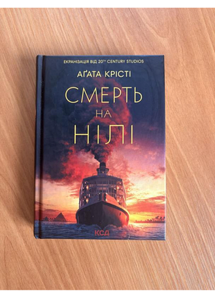 Смерть на нілі агата крісті
