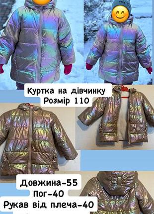 Куртка на дівчинку