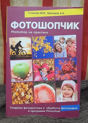 Книга-самовччик фотошопчик. photoshop на практиці. створення фотомонтажу та оброблення цифрових світлин.