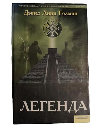 Голмон девід лінн "легенда"
