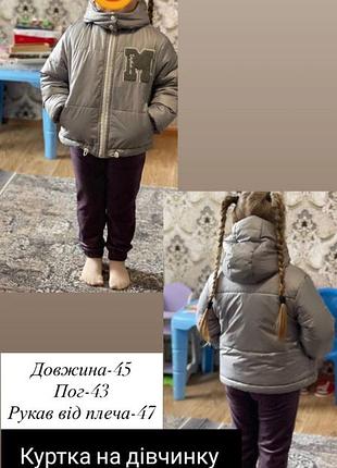 Куртка на дівчинку