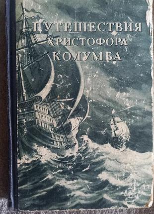 Путешествия христофора колумба
