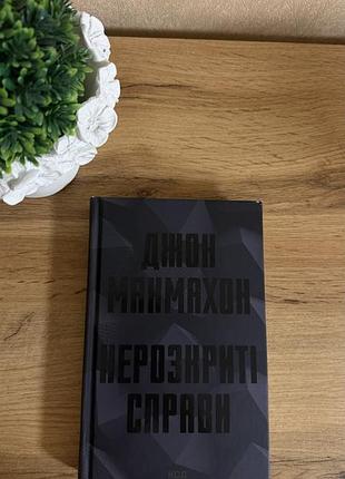 Книга джон макмахон