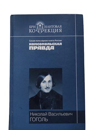Микола гоголь " вечера на хуторе близ диканьки " " миргород"