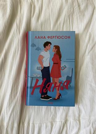Няня лана фергюсон
