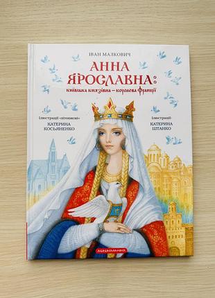 Анна ярославна: киевская княжна – королева франции. иван малкович