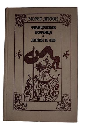 Дюн моріс " французская волчица "