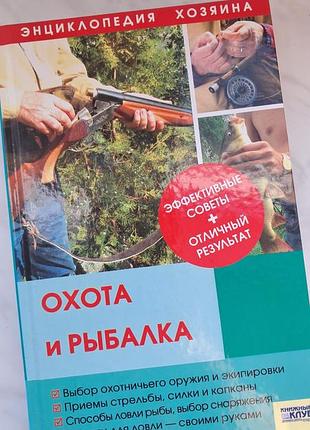 Енциклопедія господаря полювання та рибалка 2008 рік