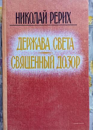 Николай рерих держава света священный дозор