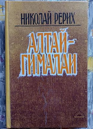 Николай рерих  алтай - гималаи