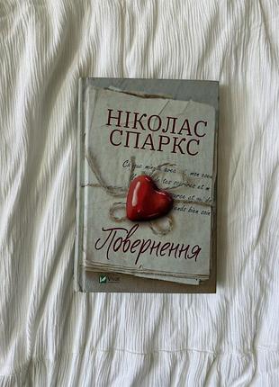 Повернення ніколас спаркс
