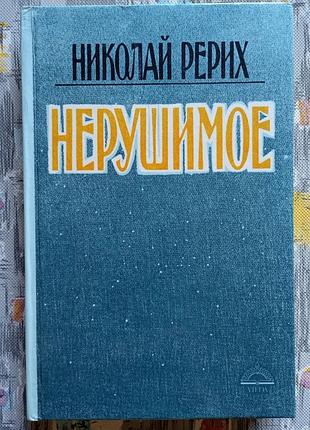 Николай рерих нерушимое