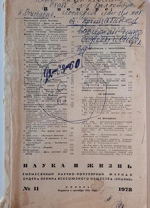 Журнал «наука и жизнь» 1978, No11 (на русском языке). главный редактор в.н. болховитинов