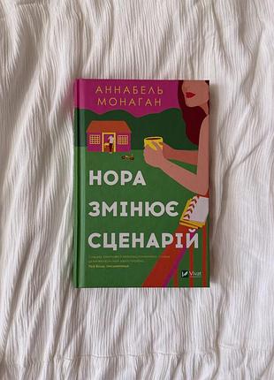Нора змінює сценарій аннабель монаган