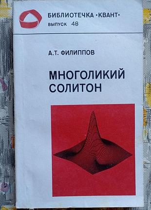 Филиппов . многоликий солитон