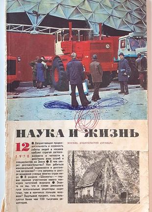 Журнал «наука и жизнь» 1978, No12 (на русском языке). главный редактор в.н. болховитинов