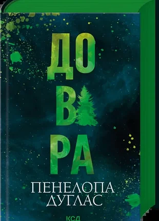 Довіра. - пенелопа дуглас. - 978-617-15-1735-6
