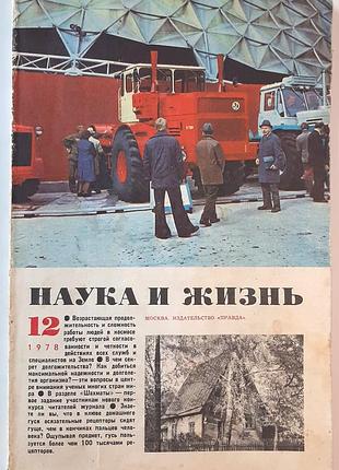 Журнал «наука і життя» 1978, №12 (російською мовою). головний редактор в.н. болховітінов, стан ідеальний