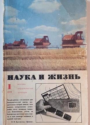 Журнал «наука і життя» 1979, №1 (російською мовою). головний редактор в.н. болховітінов