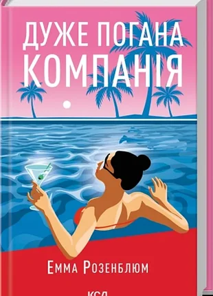 Очень плохая компания. - эмма розенблюм. - 978-617-15-1991-6