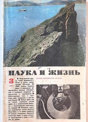 Журнал «наука і життя» 1979, №3 (російською мовою). головний редактор в.н. болховітінов