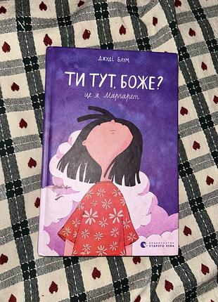 Книга «ти тут, боже? це я, маргарет» — джуді блум (видавництво старого лева)
