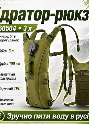Гидратор-рюкзак sh-60504 туристический 3 л, тактическая питьевая система с трубкой, tpu