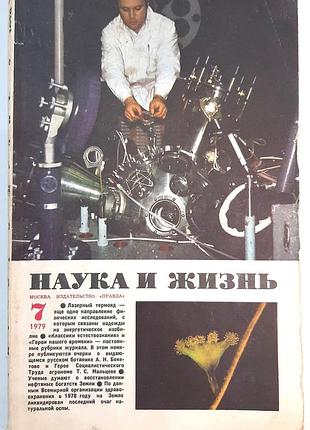 Журнал «наука і життя» 1979, №7 (російською мовою). головний редактор в.н. болховітінов