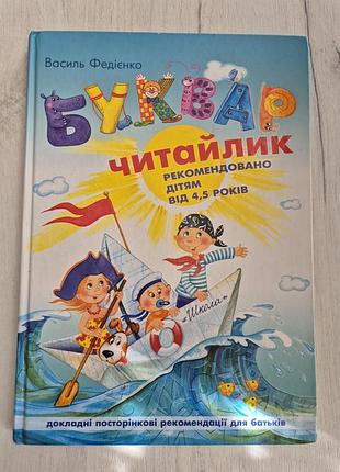 Читайлик для дошкільнят