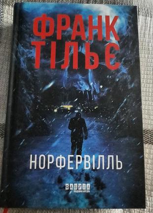 «норфервилл» — 59 телье (психологический триллер)