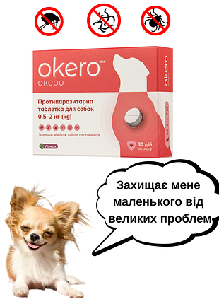 Протипаразитна таблетка okero для собак малих порід вагою 0,5 - 2 кг