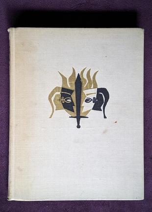 Вергілій, «енеїда», вид. дніпро, 1972, переклад михайла білика