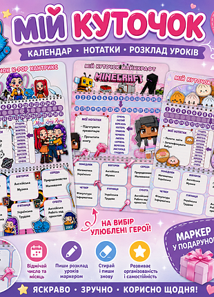 Мій куточок — улюблені герої завжди поруч! багаторазовий розклад уроків,  календар та нотатки.
