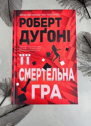 Роберт дуґоні - її смертельна гра - нова книга