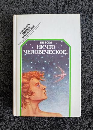 Евгений богат. ничто человеческое...