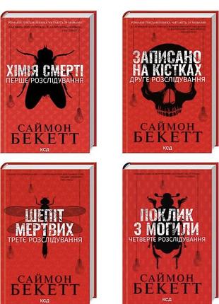 Художні + детективи + саймон бекетт + комплект з 4 книг (хімія смерті, записано на кістках, шепіт мертвих, поклик з могили) + українська, тверда паліт