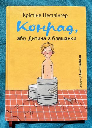 Конрад, або дитина з бляшанки