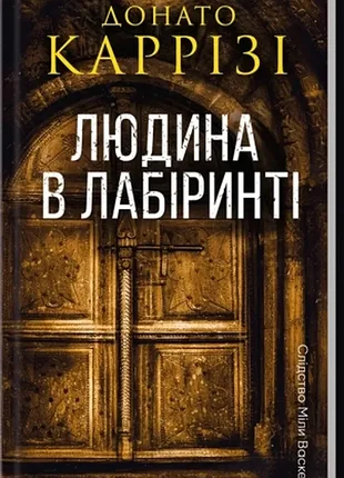 Человек в лабиринте. книга 3. - донато каррези. - 978-617-15-1232-0