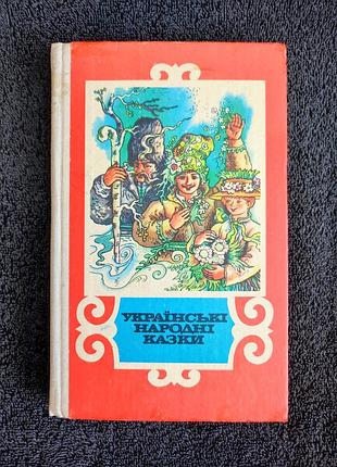 Украинские народные сказки.