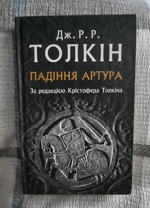 Книга «падение артроура» — дж. р. толкин