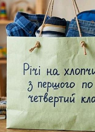 Вещи для школы на мальчика 1-4 клас